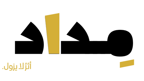 مِــدَاد | Medad